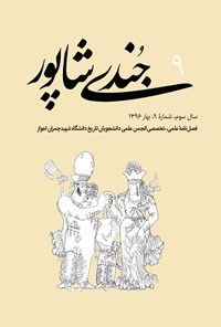 تصویر جلد کتاب فصلنامه جُندیشاپور ـ شمارهٔ ۹ ـ بهار ۹۶