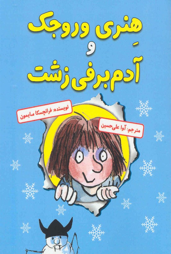 تصویر جلد کتاب هنری وروجک و آدمبرفی زشت