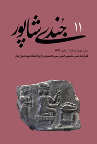 تصویر جلد کتاب فصلنامه جُندیشاپور ـ شمارهٔ ۱۱ ـ پاییز ۹۶