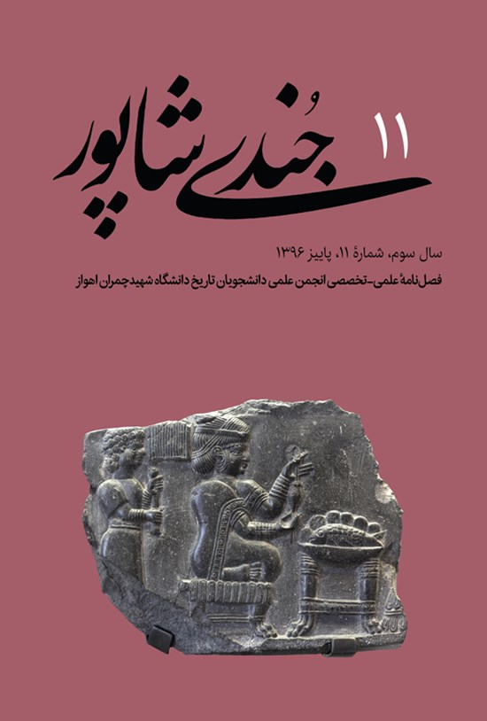 تصویر جلد کتاب فصلنامه جُندیشاپور ـ شمارهٔ ۱۱ ـ پاییز ۹۶