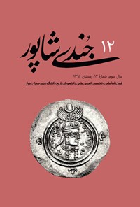تصویر جلد کتاب فصلنامه جُندیشاپور ـ شمارهٔ ۱۲ ـ زمستان ۹۶