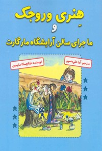 کتاب هنری وروجک و ماجرای سالن آرایشگاه مارگارت اثر فرانچسکا سایمون