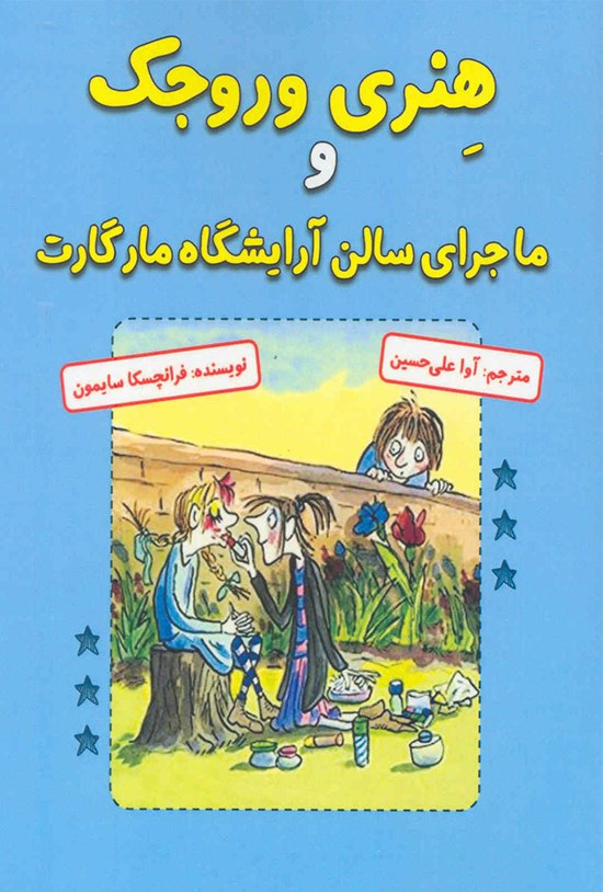 تصویر جلد کتاب هنری وروجک و ماجرای سالن آرایشگاه مارگارت