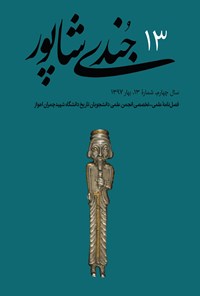 تصویر جلد کتاب فصلنامه جُندیشاپور ـ شمارهٔ ۱۳ ـ بهار ۹۷