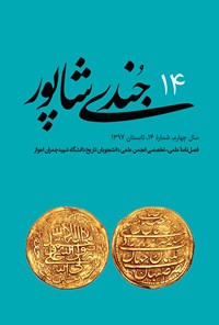 تصویر جلد کتاب فصلنامه جُندیشاپور ـ شمارهٔ ۱۴ ـ تابستان ۹۷