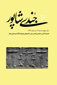 تصویر جلد کتاب فصلنامه جندیشاپور ـ شمارهٔ ۱۶ ـ زمستان ۹۷