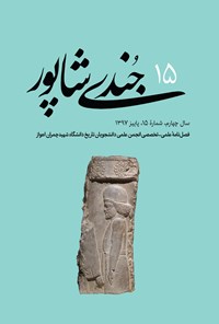 تصویر جلد کتاب فصلنامه جندیشاپور ـ شمارهٔ ۱۵ ـ پاییز ۹۷