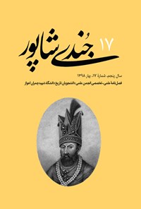 تصویر جلد کتاب فصلنامه جُندیشاپور ـ شمارهٔ ۱۷ ـ بهار ۹۸