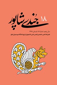 تصویر جلد کتاب فصلنامه جندیشاپور ـ شمارهٔ ۱۸ ـ تابستان ۹۸