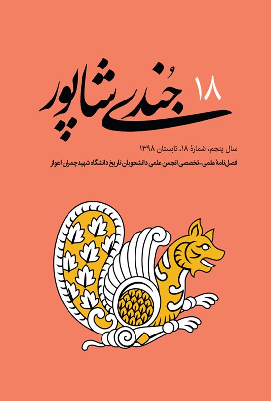 تصویر جلد کتاب فصلنامه جندیشاپور ـ شمارهٔ ۱۸ ـ تابستان ۹۸
