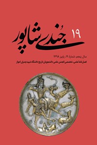 تصویر جلد کتاب فصلنامه جندیشاپور ـ شمارهٔ ۱۹ ـ پاییز ۹۸