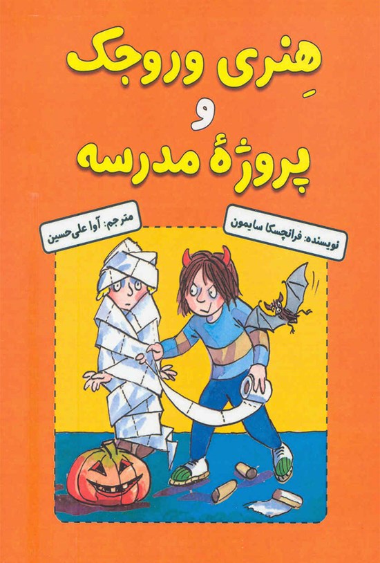تصویر جلد کتاب هنری وروجک و پروژهی مدرسه