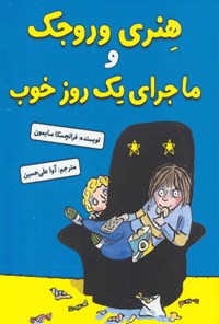 کتاب هنری وروجک و ماجرای یک روز خوب اثر فرانچسکا سایمون