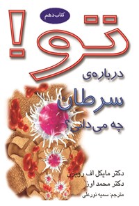 کتاب تو؛ درباره‌ی سرطان چه می‌دانی؟ (کتاب دهم) اثر مایکل اف  رویزن