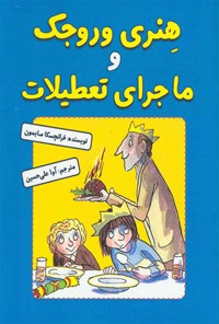 کتاب هنری وروجک و ماجرای تعطیلات اثر فرانچسکا سایمون