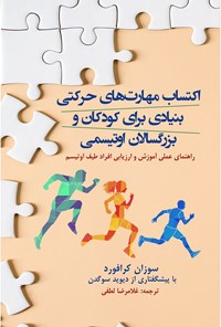 کتاب اکتساب مهارت‌های حرکتی بنیادی برای کودکان و بزرگسالان اوتیسمی اثر سوزان کرافورد