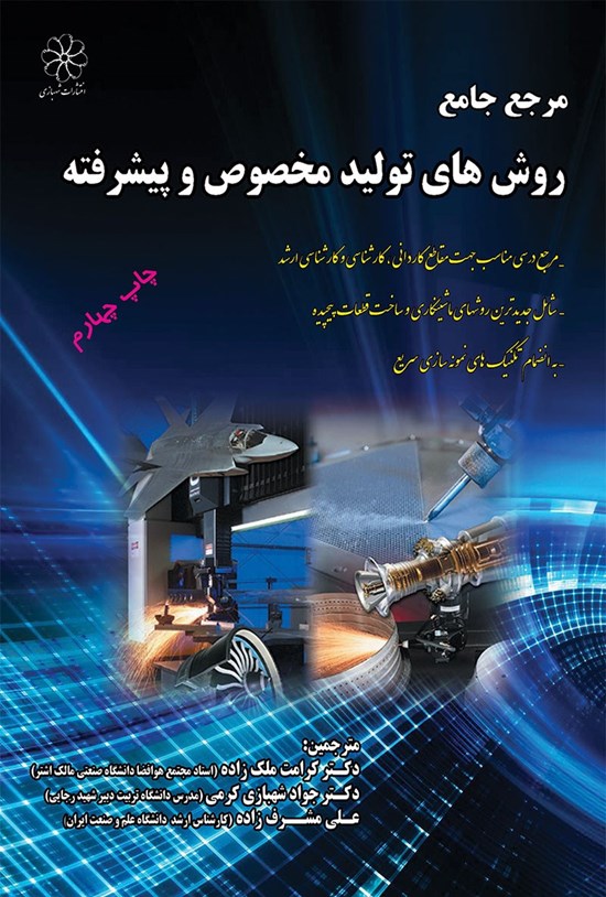 تصویر جلد کتاب مرجع جامع روشهای تولید مخصوص و پیشرفته