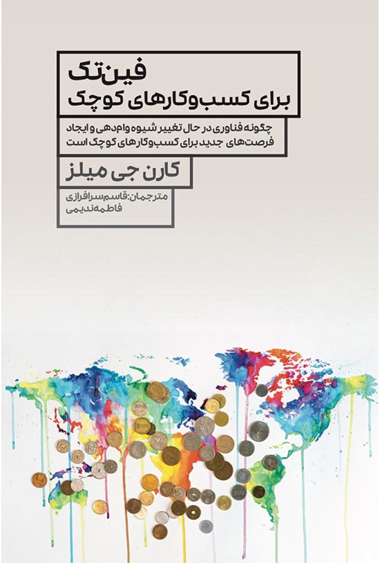 تصویر جلد کتاب فینتک برای کسبوکارهای کوچک