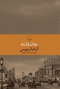 کتاب از غبار بپرس اثر جان فانته