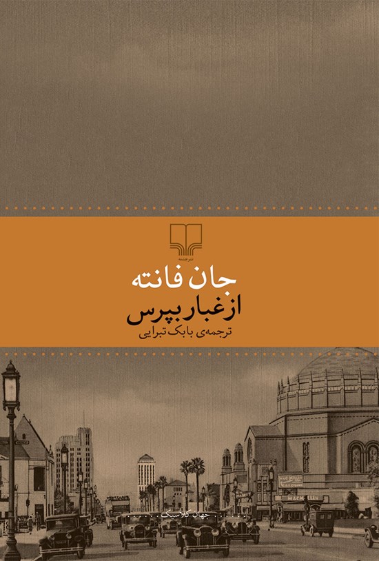 تصویر جلد کتاب از غبار بپرس