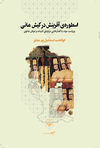 کتاب اسطوره‌ی آفرینش در آیین مانی اثر ابوالقاسم اسماعیل پور مطلق