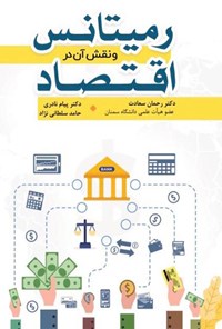 کتاب رمیتانس و نقش آن در اقتصاد اثر رحمان سعادت