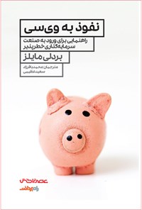 کتاب نفوذ به وی‌سی اثر بردلی مایلز