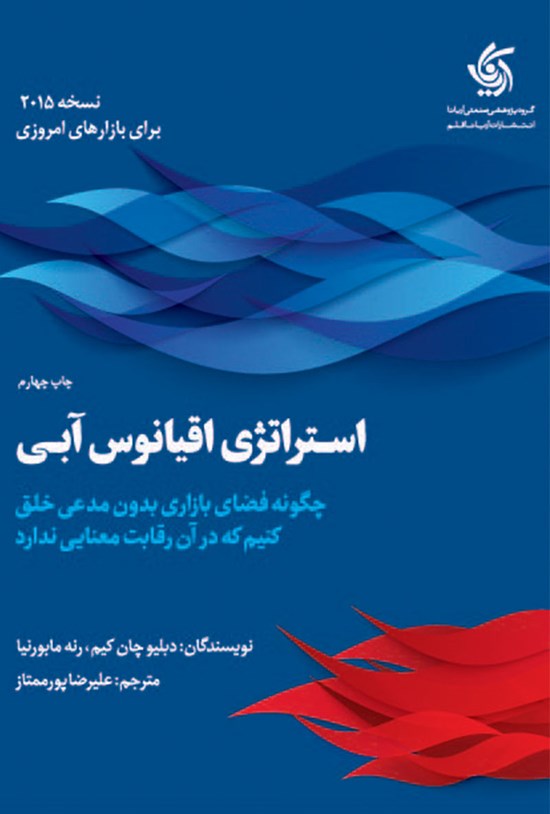 تصویر جلد کتاب استراتژی اقیانوس آبی