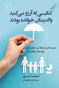 کتاب کتابی که آرزو می‌کنید والدینتان خوانده بودند اثر فیلیپا پری