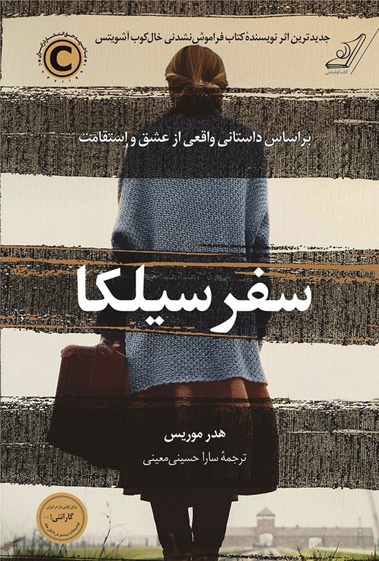 تصویر جلد کتاب سفر سیلکا