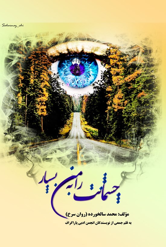 تصویر جلد کتاب چشمانت را به من بسپار
