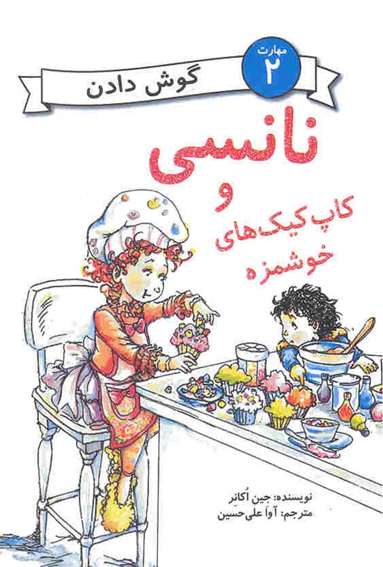 تصویر جلد کتاب نانسی و کاپ کیکهای خوشمزه