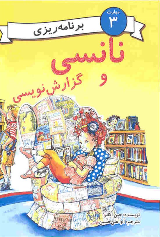 تصویر جلد کتاب نانسی و گزارشنویسی