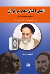 کتاب انسان اخلاق‌مدار در قرآن از دیدگاه علامه طباطبایی(ره) اثر الهام نصرت زادگان