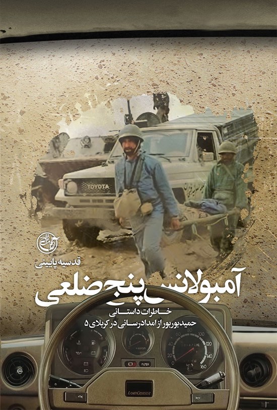 تصویر جلد کتاب آمبولانس پنجضلعی