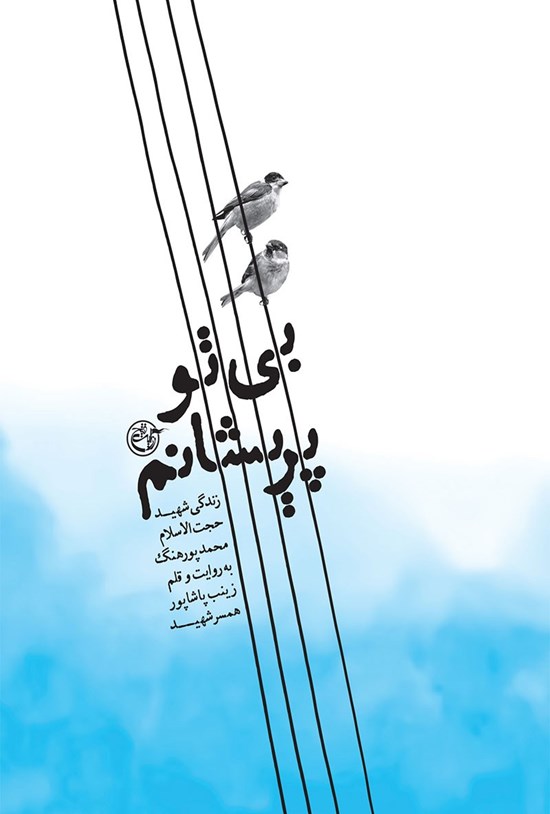تصویر جلد کتاب بی تو پریشانم