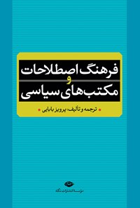 کتاب فرهنگ اصطلاحات و مکتب‌های سیاسی اثر پرویز بابایی