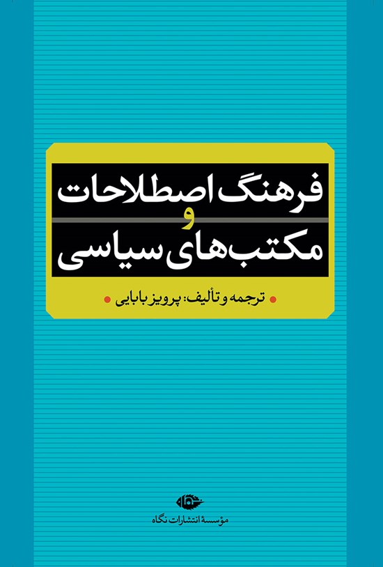 تصویر جلد کتاب فرهنگ اصطلاحات و مکتبهای سیاسی