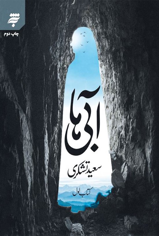 تصویر جلد کتاب آبی ها (کتاب اول)
