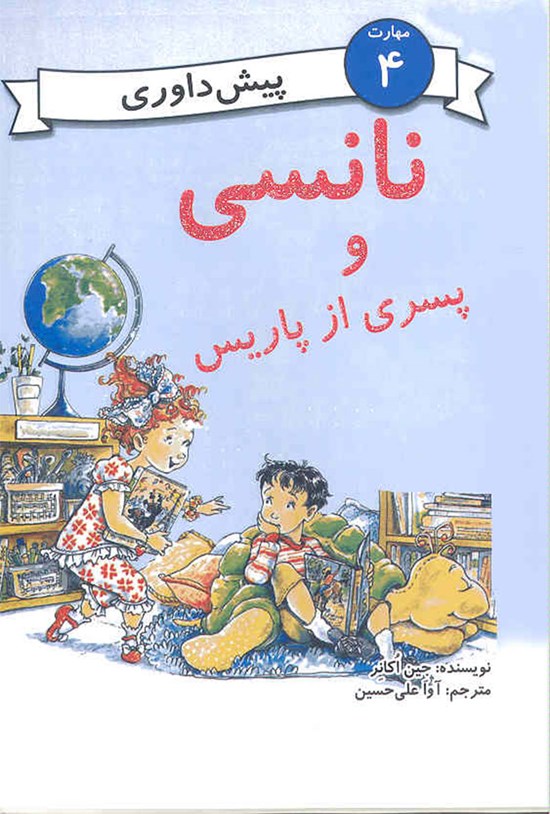 تصویر جلد کتاب نانسی و پسری از پاریس