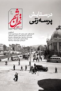 تصویر جلد کتاب نشریه تهران‌شهر . شماره ۴ . خرداد ۹۹