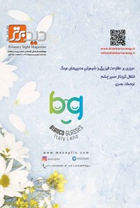 تصویر جلد کتاب دوماهنامه دید برتر ـ شماره ۲۷ ـ فروردین و اردیبهشت ۹۹