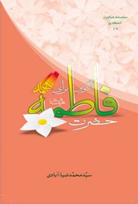 کتاب حضرت فاطمه الگویی برای همه اثر سیدمحمد ضیاء‌آبادی