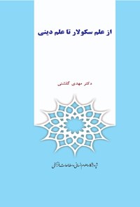 کتاب از علم سکولار تا علم دینی اثر مهدی گلشنی