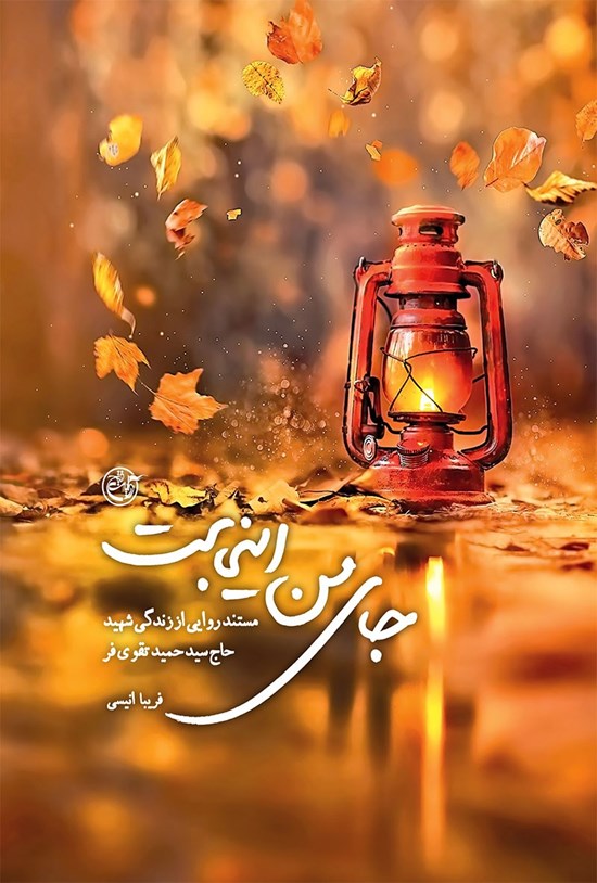 تصویر جلد کتاب جای من اینجاست