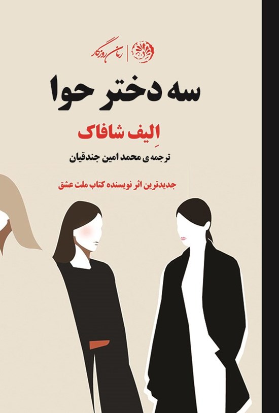 تصویر جلد کتاب سه دختر حوا