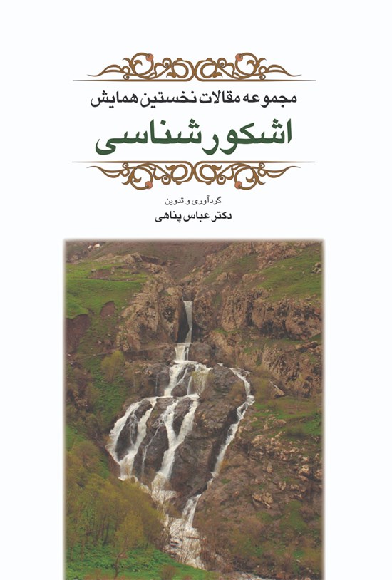 تصویر جلد کتاب اشکورشناسی