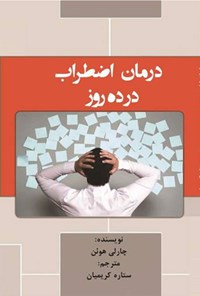 کتاب درمان اضطراب در ده روز اثر چارلی هوئن