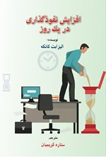 افزایش نفوذگذاری در یک روز اثر الیزابت کانکه