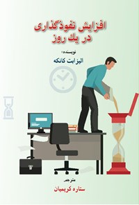 تصویر جلد کتاب افزایش نفوذگذاری در یک روز